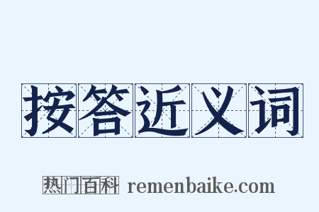 按答近义词是什么意思的图片